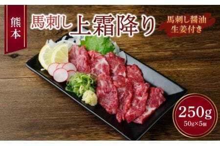 熊本 馬刺し 上霜降り 250g （50g×5個） 馬肉 馬 馬刺 霜降り 生姜 馬刺し醤油たれ 上霜降り馬刺し 霜降り馬刺し 熊本馬刺し 馬刺し堪能 馬刺し専門店