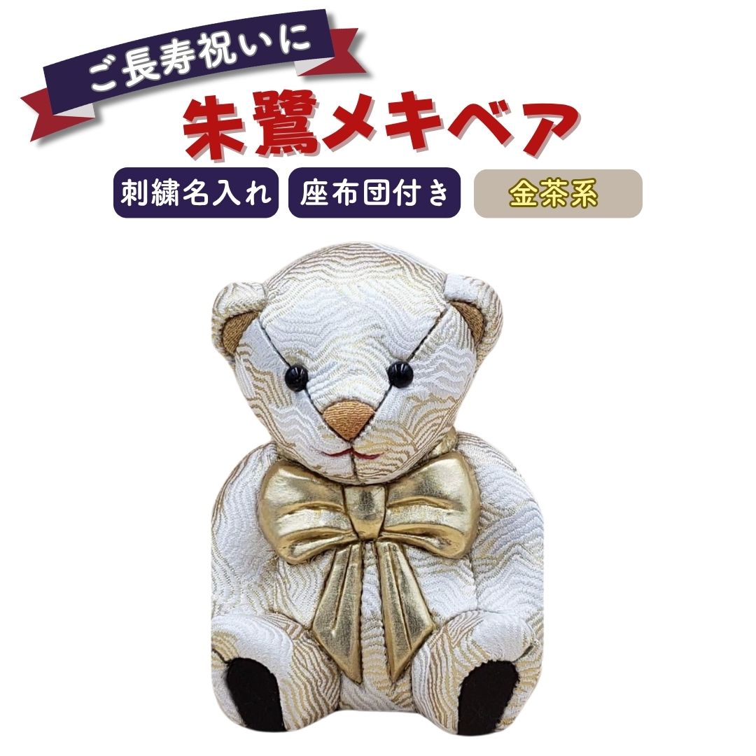 【ふるさと納税】木目込み人形 朱鷺（とき）メキベア「長寿祝バージョン」 金茶系 名入れ 刺繍 お祝い プレゼント ときめきベア 【107S010】