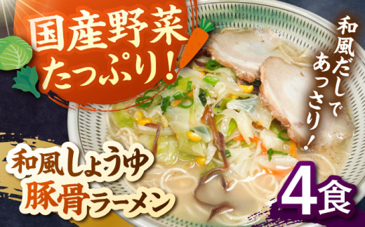 野菜たっぷり！和風しょうゆ豚骨ラーメン 4食セット ▼ 豚骨 福岡 人気 おいしい 高評価 らーめん 贈り物 お土産 送料無料 桂川町/有限会社フーデスト[ADBJ006]