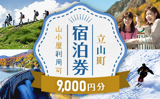 リピーター多数★ 宿泊券 山小屋含む宿泊施設 9,000円分 [富山 とやま 立山 たてやま 登山 山登り 山歩き トレッキング アルペンルート 商品券 チケット 宿 宿泊 温泉 旅行 旅 観光 9000 9000円 富山県 立山町 F6T-070