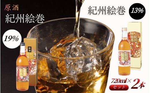 
                  紀州絵巻 梅酒＆原酒 紀州絵巻 梅酒 720ml×2本（アルコール度数13％・19％）紀州南高梅使用 手作り梅酒 飲み比べセット　【umicbn007A】
                