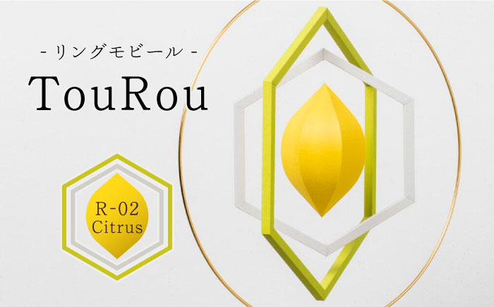 
リングモビールTouRou「R-02Citrus」【ヤマノテ】伝統的工芸品 インテリア 置物 空間デザイン 熊本 家具 モビール [ZBD014]
