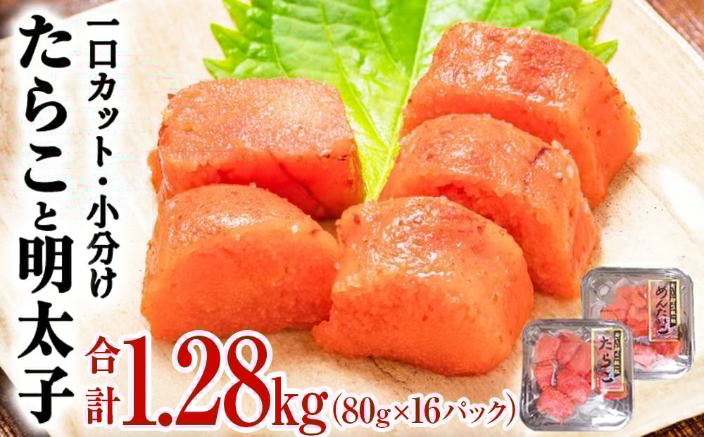 
             一口カット たらこ 明太子 合計 1.28kg （80g×16P） ＜組合せが選べる＞ 冷凍 タラコ めんたいこ 切り子 食べ比べ 切れ子 食べ切り 小分け ひとくちカット 切子 鱈子 メンタイコ おつまみ 家庭用 宮城県 石巻市 おにぎり 魚介類 ご飯のお供 海鮮 海産物 宮城 石巻 ふるさと納税 13000円
          