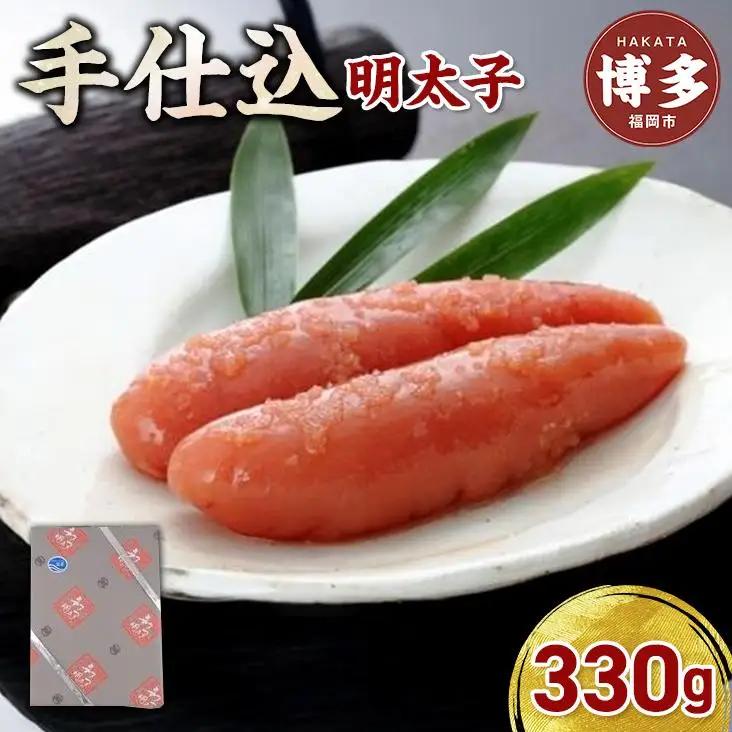 【手仕込】博多辛子明太子（330ｇ）