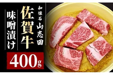 佐賀牛 ロース 味噌漬 400g (3～6枚入り)