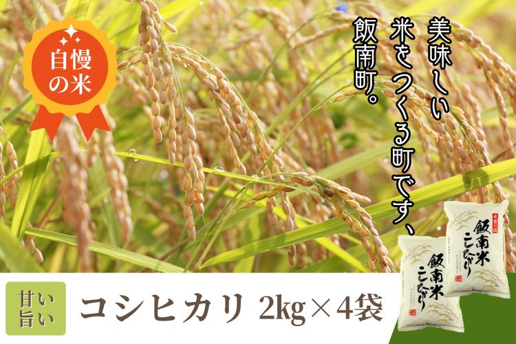 【新米】発送開始 島根県飯南町産 こしひかり（２kg×４袋）【 米 コシヒカリ ブランド米 小分け 便利 贈答用 プレゼント 精米 玄米 選択可能 Ａ-76 】