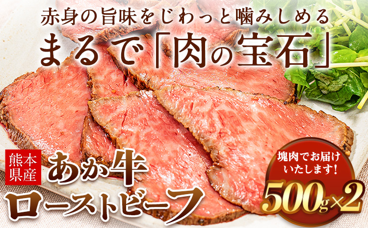 
                  牛肉 熊本県産あか牛ローストビーフ1kg 500g×2 《60日以内に出荷予定(土日祝除く)》 熊本県 苓北町 あか牛 赤牛 ローストビーフ
                