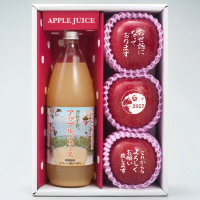 【ふるさと納税】【メッセージ&干支りんご・津軽平野アップルジュースセット】可食インクプリント メッセージ・干支【配送不可地域：離島・沖縄県】【1508210】