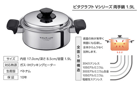 ビタクラフト Vシリーズ 両手鍋 1.9L