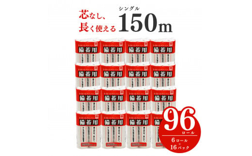 備蓄に最適トイレットペーパー96個 防災 長巻 省スペース コンパクト 長持ち 2.5倍 150ｍ(a1135)　