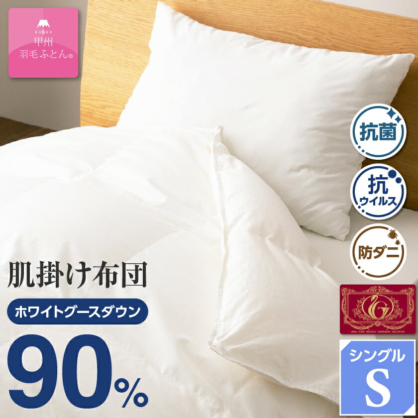 【ふるさと納税】【抗菌・抗ウイルス加工】肌掛け羽毛布団(シングル)綿100% 日本製 春夏OK【甲州羽毛ふとん】_ 布団 ふとん 羽毛布団 寝具 日本製 国産 人気 おすすめ 送料無料 肌掛け布団 シングル 【1502628】