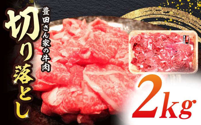 
【豊田さん家の牛肉】切り落とし 2kg 満足コース 亀山市/豊田畜産 牛肉 切り落とし 送料無料 [AMAL011]
