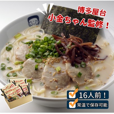 
                  博多屋台「小金ちゃん」ラーメン16人前(2人前×8袋)【ラーメン とんこつ とんこつラーメン 麺 食品 加工食品 人気 ご当地 博多 グルメ お土産 おすすめ 福岡県 筑前町 送料無料 CD003】【202609】
                