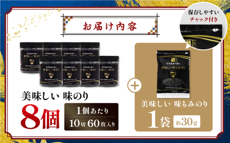 〈アミノ酸不使用〉有明海産早摘み美味しい味のり480枚 (60枚×8個) と国産原料にこだわったもみのり約30g 味付のり 食卓のり【株式会社かね岩海苔】[ATAN011]