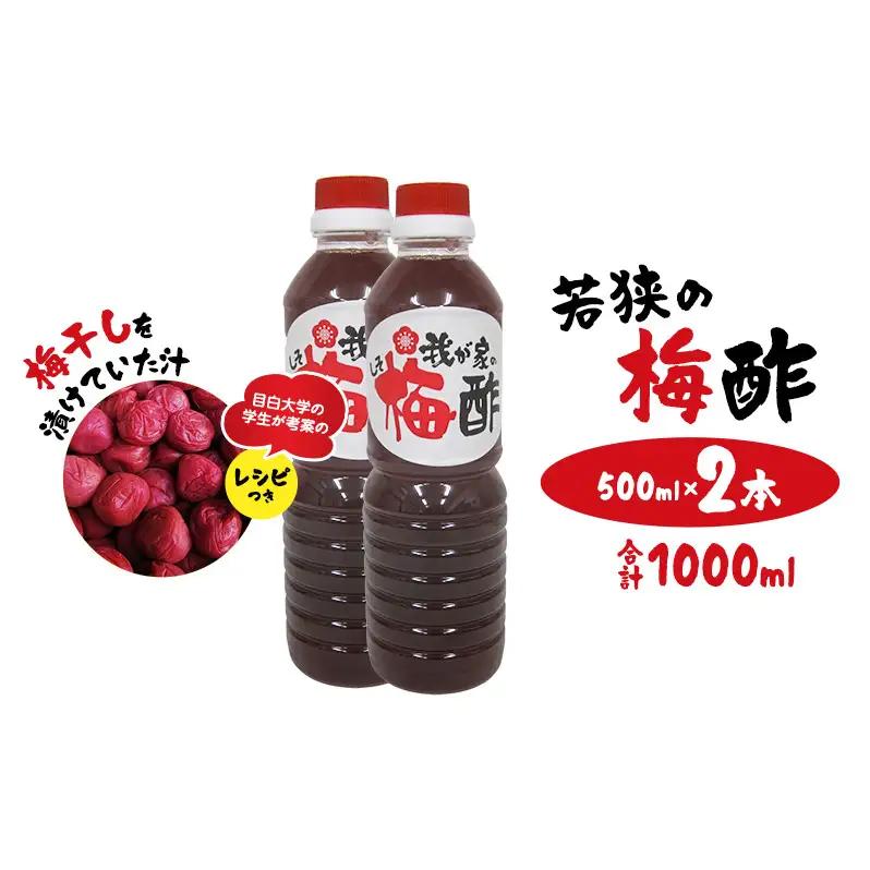 梅干し 若狭の梅酢 500ml 2本 合計1000ml 梅干し