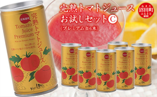 
完熟トマトジュースお試しセットC（プレミアム缶6本）保存料 無添加 国産 北海道産
