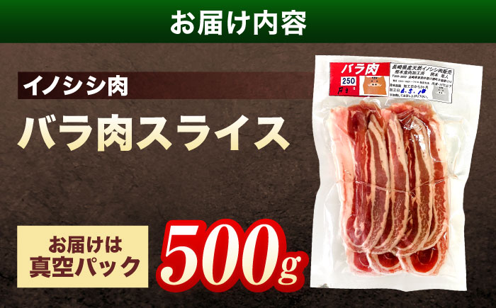 ジビエ 天然 猪肉 バラ肉スライス 500g【照本食肉加工所】[OAJ007] / 猪肉 いのしし ぼたん鍋 しし鍋 猪肉