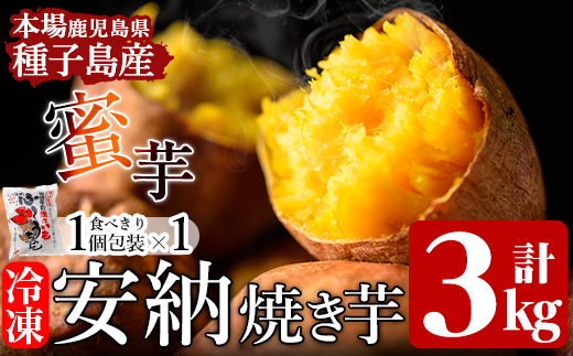 n047 ＜先行予約受付中！2025年12月初旬頃より順次発送予定＞本場種子島産 冷凍安納焼き芋(500g×6袋＆食べきり1個パック×1袋) 国産 種子島 安納芋 安納いも 芋 イモ いも お菓子 スイーツ 菓子 さつま芋 さつまいもお茶うけ おやつ 小分け 個包装 【種子島安納株式会社】