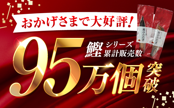 土佐料理司 一本釣り とろ鰹の刺身1節 鰹たたき2節セット 【株式会社土佐料理司】 [ATAD024]