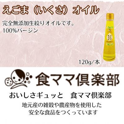 ふるさと納税 小諸市 健康長寿!飲むいくさ(エゴマ)オイル3本セット |  | 01