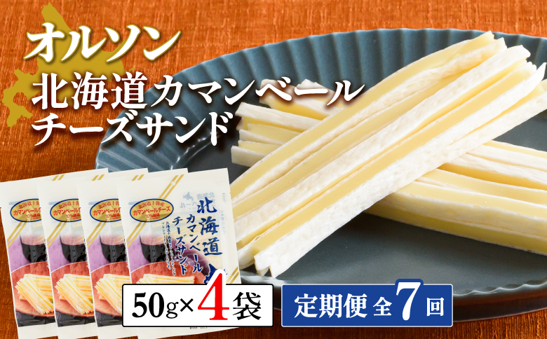 【定期便：全7回】 オルソン 北海道カマンベールチーズサンド 50g 4袋 オンライン 申請 ふるさと納税 北海道 恵庭 カマンベールチーズ チーズ チーズサンド おつまみ つまみ お酒 おやつ 工場直送 定期便 7ヶ月 恵庭市【04009601】