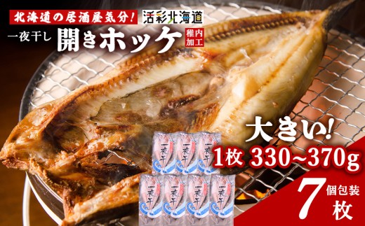 【北海道 の 居酒屋 気分!】一夜干し 開き ホッケ（7枚）