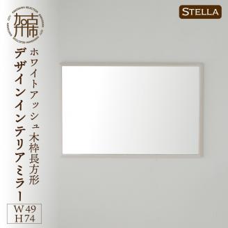 【SENNOKI】Stellaステラ ホワイトアッシュW490×D35×H740mm(6kg)木枠長方形デザインインテリアミラー(4色)【2407M05042】