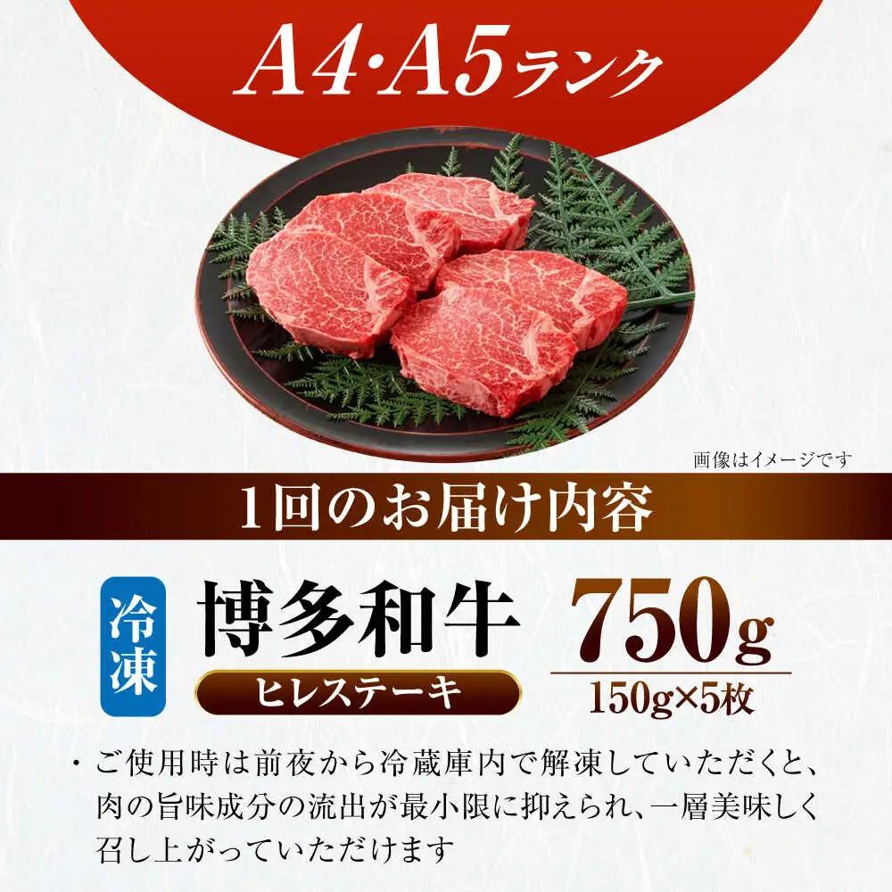【全6回定期便】【A4-A5ランク】博多和牛 ヒレ ステーキ 150g×5枚 (計750g) VDZ070 ヒレ