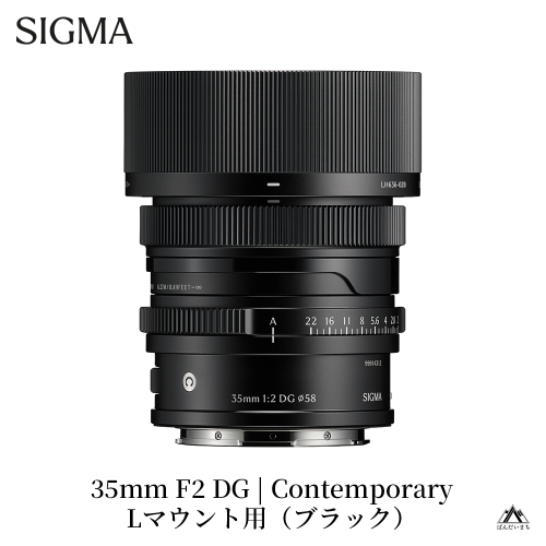 SIGMA 35mm F2 DG | Contemporary　【Lマウント用／ブラック】