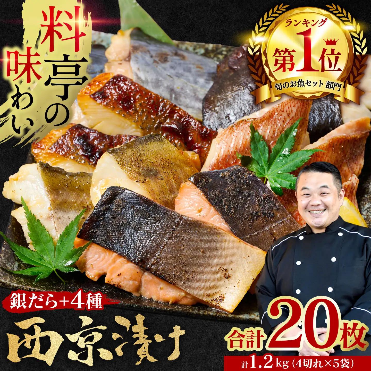 【2022年6月末までにお届け】【訳あり】厳選 鮮魚 西京漬け たっぷり 20枚 西京焼き 4切れ×5袋 魚 さかな