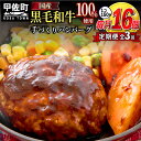 【ふるさと納税】【毎月お届け】★黒毛和牛100％使用★ハンバーグ　150g×16個（定期便3ヶ月コース）