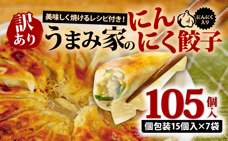 
訳あり 餃子 にんにく 105個 15個×7袋 冷凍 小分け レシピ付き 惣菜 中華 ぎょうざ ギョーザ おかず つまみ 焼くだけ 簡単調理 ご飯のお供 便利 加工食品 弁当 おつまみ 晩ごはん にんにく餃子 埼玉県 羽生市 うまみ家
