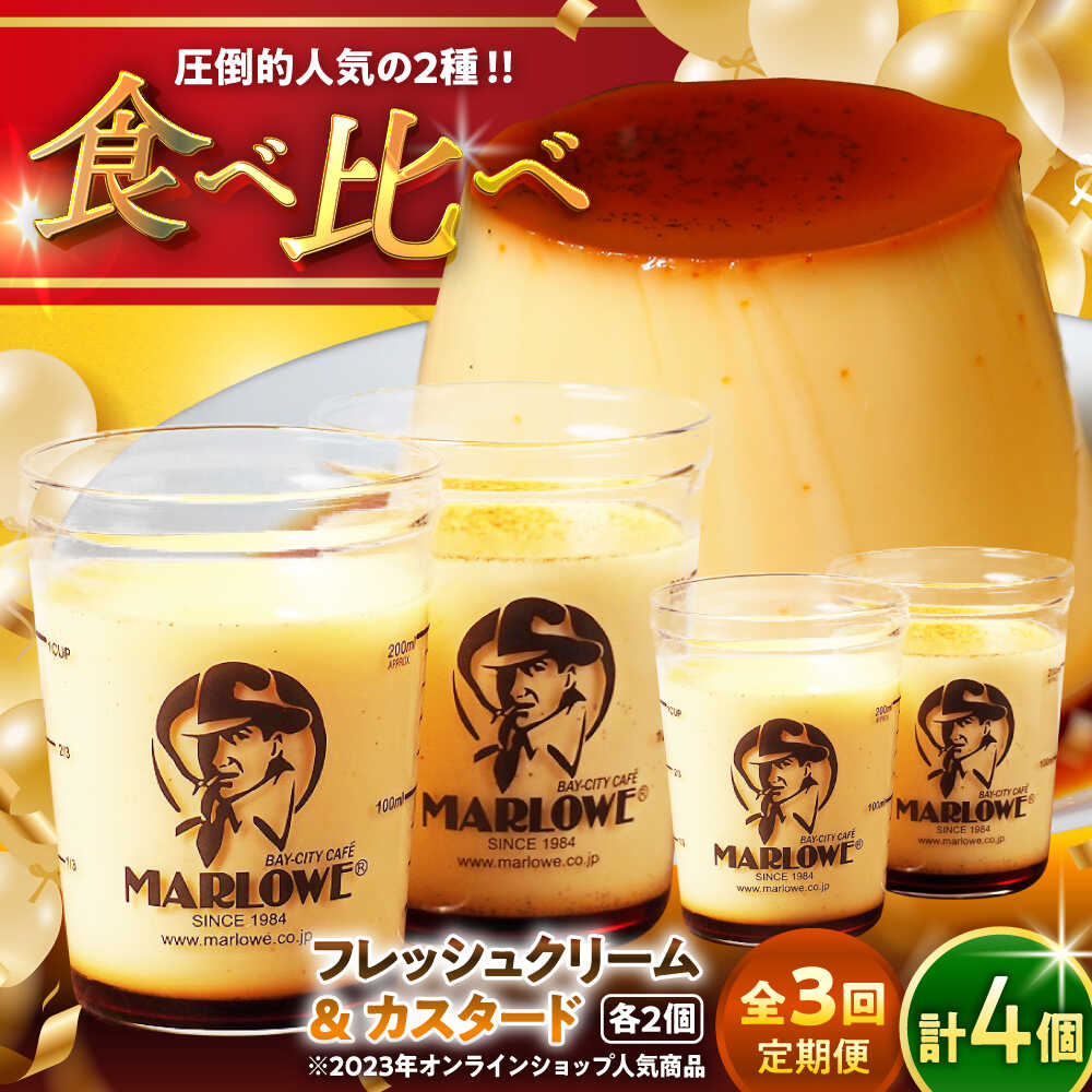【ふるさと納税】【全3回定期便】カスタードプリン ( 180g × 2個 ) 北海道フレッシュクリームプリン ( 180g × 2個 ) 食べ比べ プリン お菓子 デザート スイーツ 神奈川県 葉山町 プレゼント プリン マーロウ 国産 送料無料 定期便【(有)マーロウ】[ASAY019]
