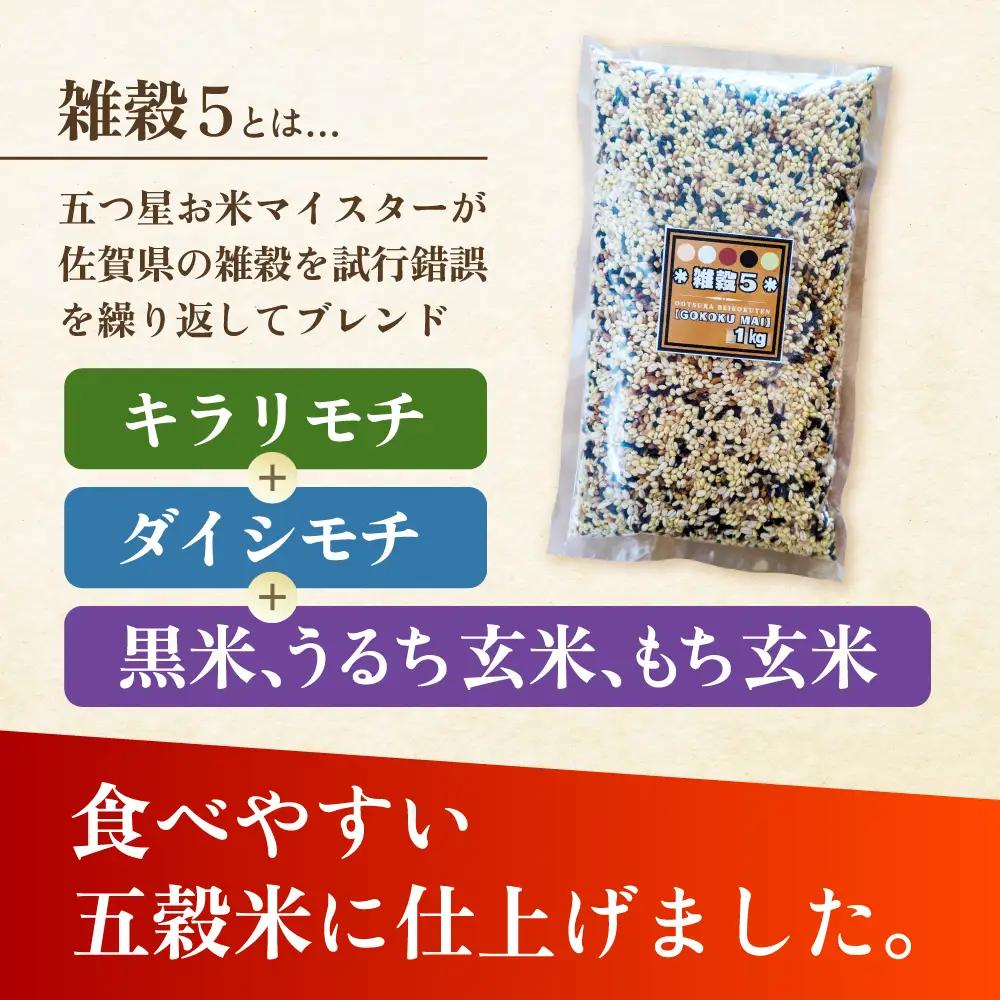 【全12回定期便】 雑穀5 2kg（1kg×2袋）佐賀県産五穀米 【大塚米穀店】[HBL196]