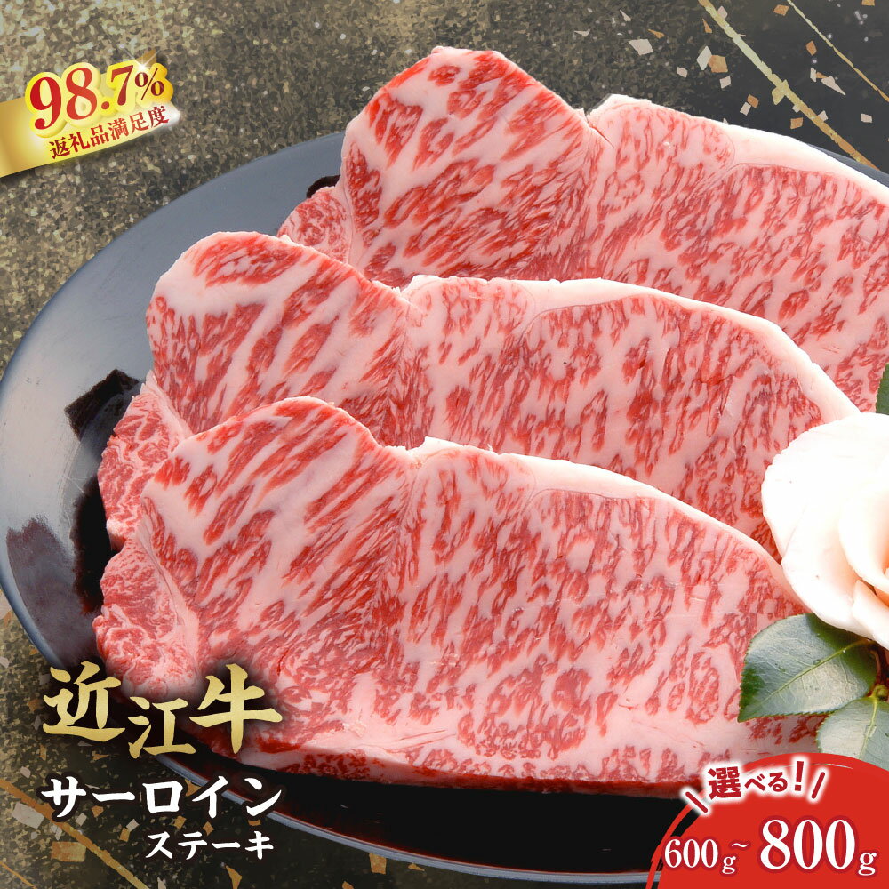 【 ふるさと納税 】近江牛 サーロインステーキ 600g ( 200g × 3枚 )～ 800g ( 200g × 4枚 ) ステーキソース付き 4等級以上 冷凍 ステーキ サーロイン ステーキソース ステーキ肉 お取り寄せ 千成亭 近江牛ギフト ギフト プレゼント 御中元 お中元