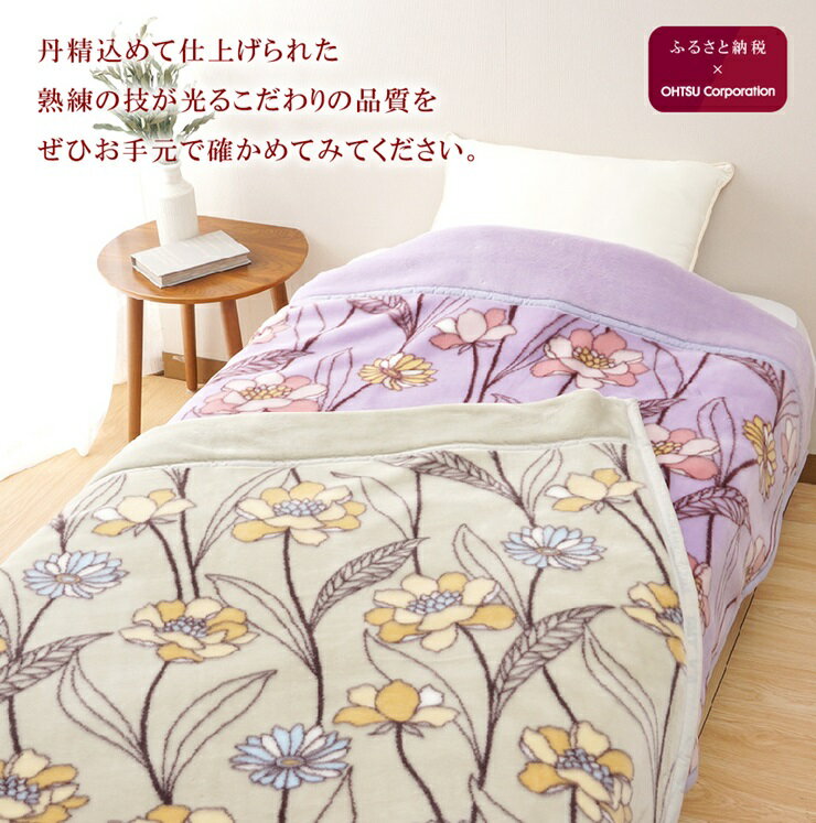 【ふるさと納税】ディアジャパン 襟元3重マイヤー合わせ毛布｜ブランケット 快眠 快適 熟睡 睡眠 洗える 洗濯可能 丸洗い可能 [4534-4536]