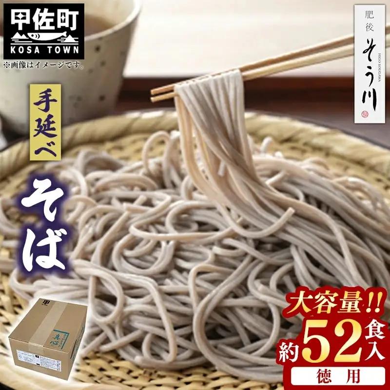手延べそば - 52食 4.7kg 蕎麦 ソバ 乾麺 そば お徳用 徳用 簡易梱包 麺 夏 ざるそば 冬 温そば 一年中 楽しめる 人気 おすすめ 熊本県 甲佐町 肥後そう川【価格改定】