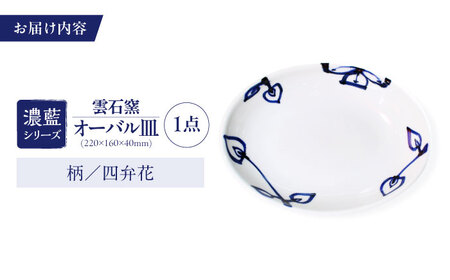 砥部焼 オーバル皿 柄3 食器 皿 お皿 プレート BJAR003