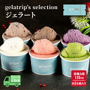 【ふるさと納税】≪12ヵ月定期便≫gelatrip's selection ジェラート24個BOX　定期便・上富良野町