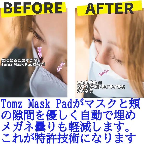 Tomz Mask Pad 10個【マスク マスクパッド メガネ曇り 花粉 敏感肌】[D-104005] 