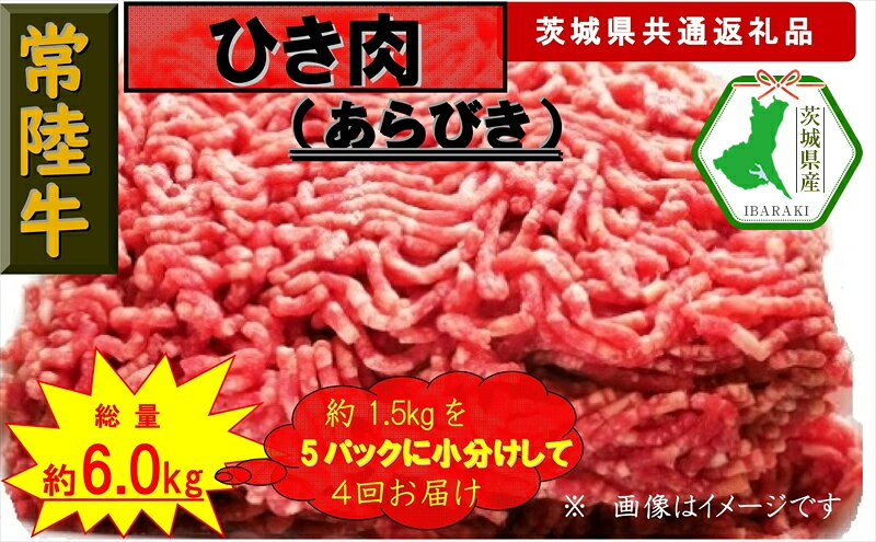 【ふるさと納税】【4か月定期便】【常陸牛】ひき肉（あらびき）約1.5kg【定期便】計4回 総量約6kg（茨城県共通返礼品）【常陸牛　茨城県産　日立市】