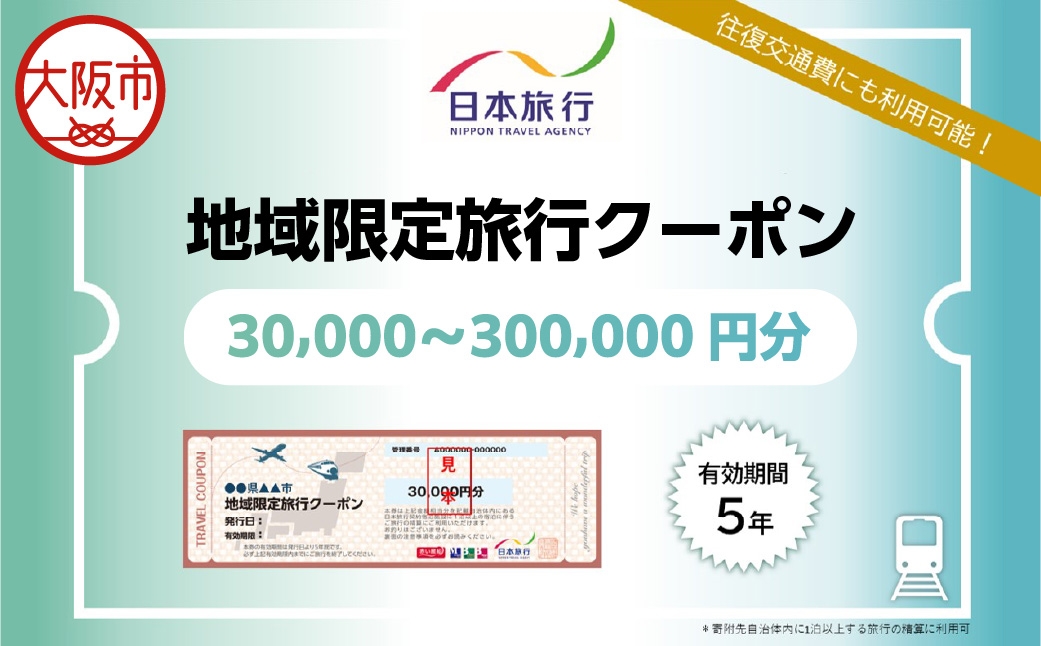 
                  大阪府大阪市 日本旅行 地域限定旅行クーポン_OS109-0002-SKU
                