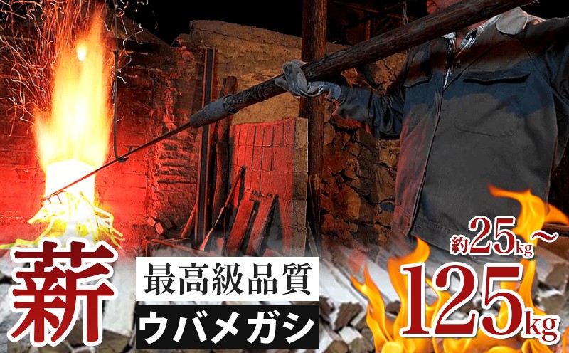 
                  薪 【ウバメガシ】 選べる容量 約25kg 約75kg 約125kg キャンプ マキ 木 木材 燃料 薪ストーブ ボイラー 風呂 風呂釜 アウトドア BBQ 焚き火 焚火 薪ストーブ 暖炉 三重県 伊勢 志摩 南伊勢町 マルモ製炭所
                