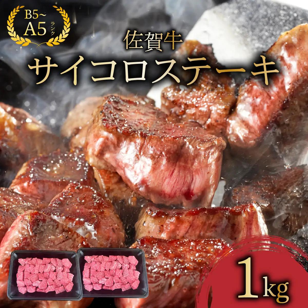 佐賀牛サイコロステーキ1kg