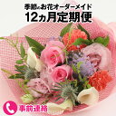 【ふるさと納税】花 アレンジメント ブーケ 花束 ギフト お誕生日 植物 季節 生花 おまかせ アレンジ プレゼント 贈答 贈り物 祝い インテリア/お花で季節を楽しもう！毎回違うお花が届く「お花の定期便」 [M-159003]