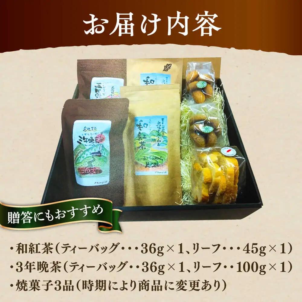 茶 尺の内農園　和紅茶・ほうじ茶セット [AIBU001] 茶