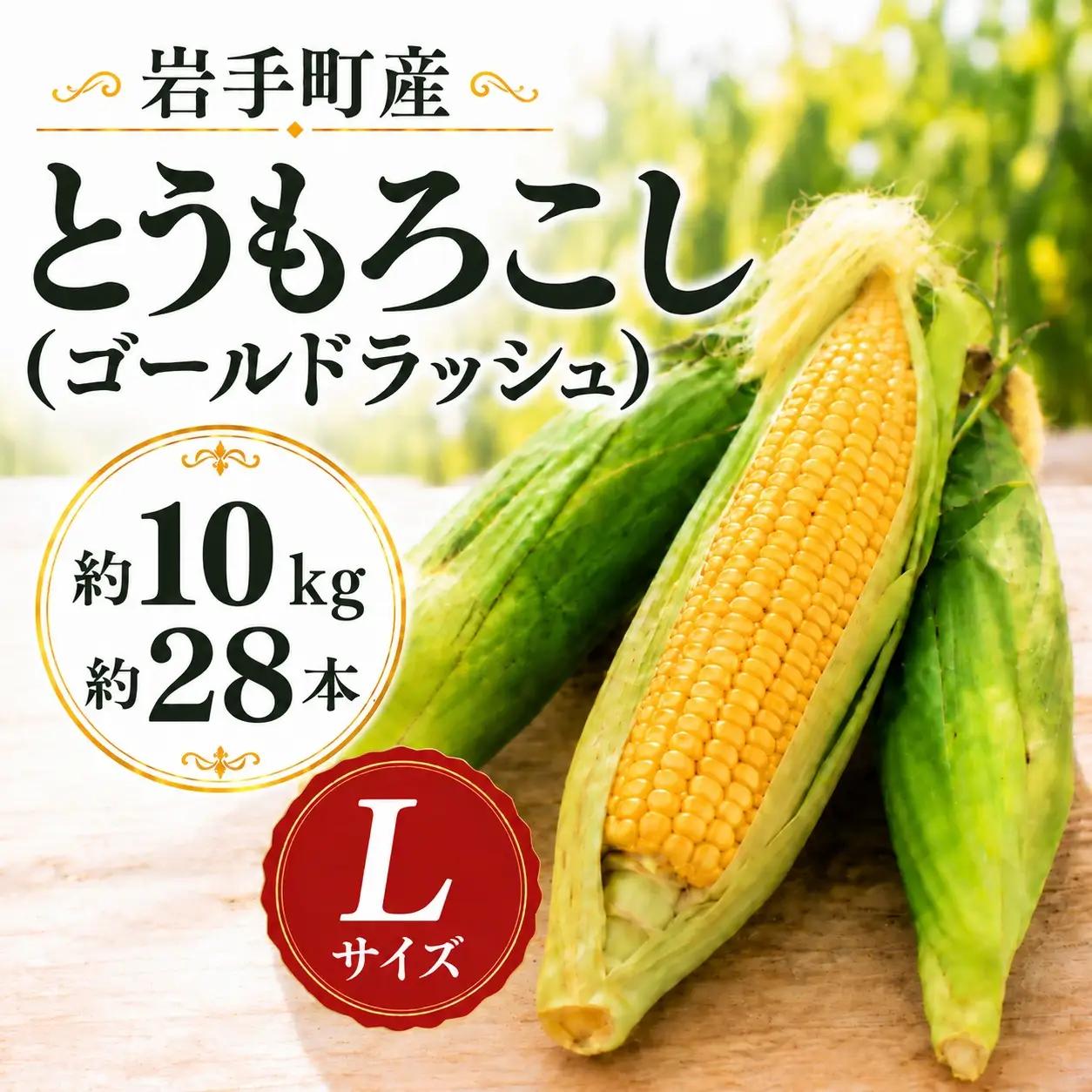 先行予約 とうもろこし L 約10kg 約28本 ゴールドラッシュ 岩手町産 2027年発送 