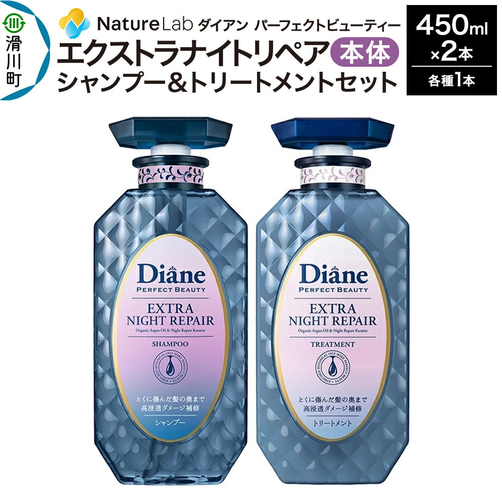 【ふるさと納税】Diane ダイアン パーフェクトビューティ— エクストラナイトリペア シャンプー＆トリートメント 本体セット 450ml×2点セット