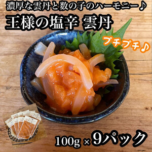 王様の塩辛 雲丹風味 9パック【あおりいか 塩辛 うに おつまみ 珍味 惣菜 海鮮 いかの塩辛 珍味 お取り寄せ 御中元 お中元 お歳暮 父の日 母の日 贈り物 日本酒 焼酎 塩辛】【神奈川県小田原市早川】