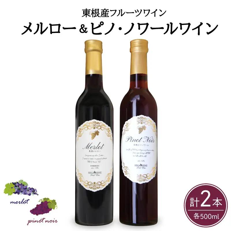 メルローとピノ・ノワールの詰合せ 500ml×2本 ワイン フルーツ